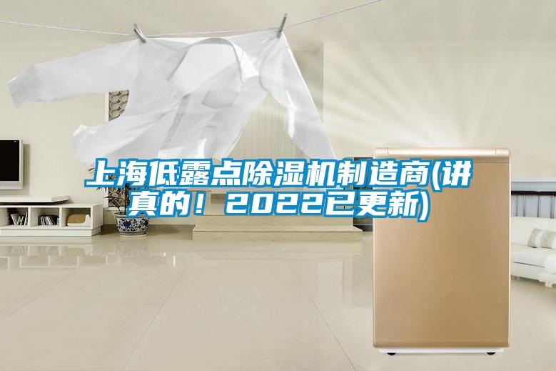 上海低露點除濕機制造商(講真的！2022已更新)