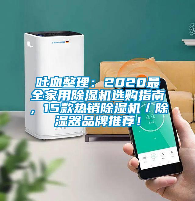 吐血整理：2020最全家用除濕機(jī)選購指南，15款熱銷除濕機(jī)／除濕器品牌推薦！