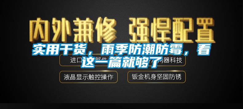 實(shí)用干貨，雨季防潮防霉，看這一篇就夠了