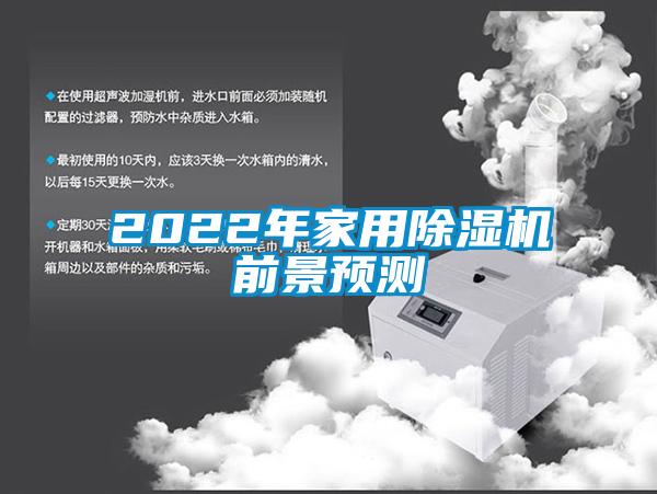 2022年家用除濕機(jī)前景預(yù)測