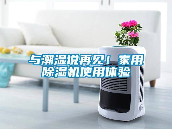 與潮濕說再見！家用除濕機(jī)使用體驗(yàn)