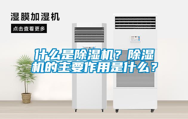 什么是除濕機(jī)？除濕機(jī)的主要作用是什么？