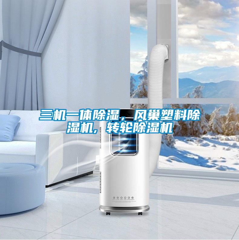 三機一體除濕，風巢塑料除濕機, 轉輪除濕機