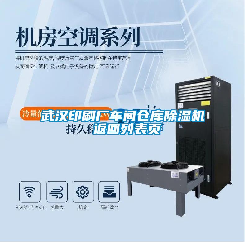 武漢印刷廠車間倉庫除濕機(jī) 返回列表頁