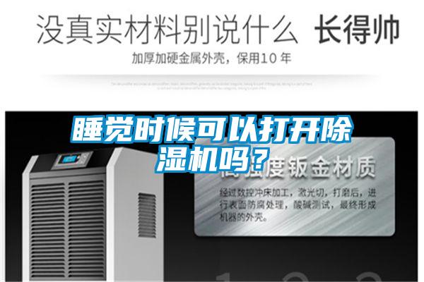 睡覺時候可以打開除濕機嗎？