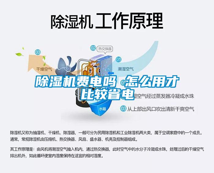 除濕機(jī)費電嗎 怎么用才比較省電