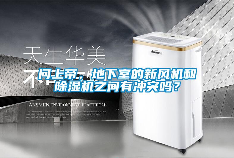 問上帝，地下室的新風機和除濕機之間有沖突嗎？