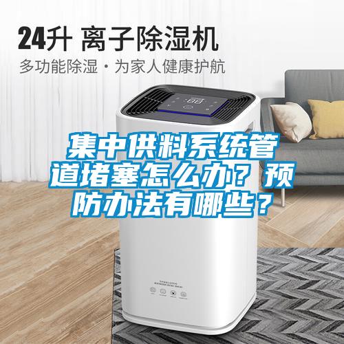 集中供料系統管道堵塞怎么辦？預防辦法有哪些？