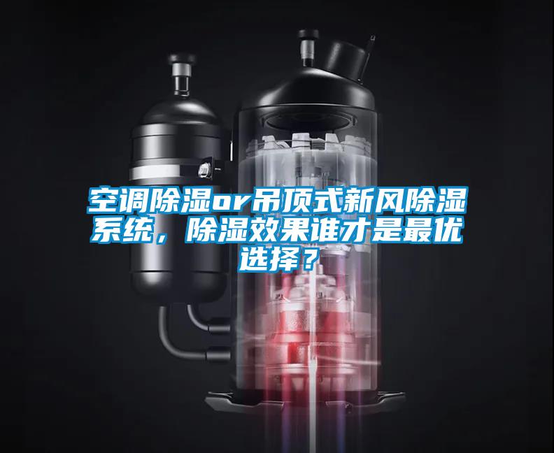 空調除濕or吊頂式新風除濕系統，除濕效果誰才是最優選擇？