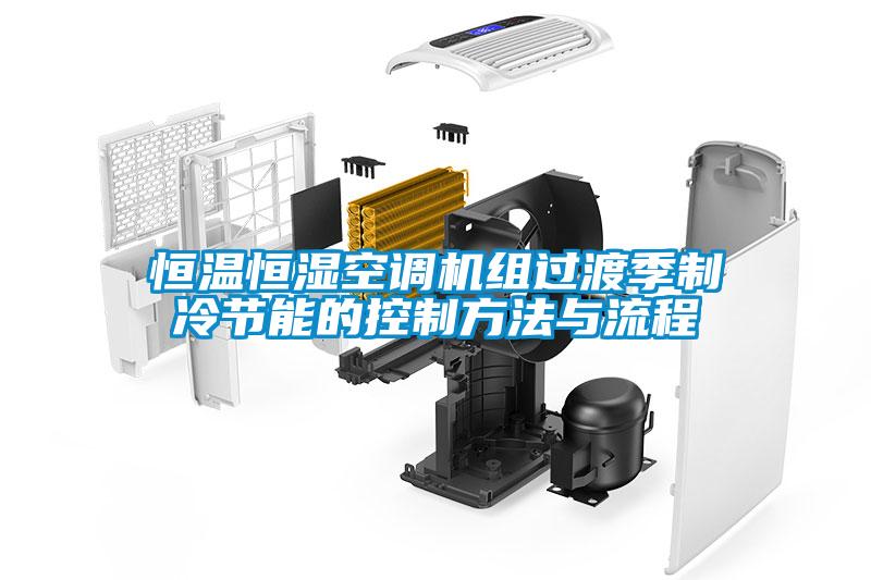 恒溫恒濕空調機組過渡季制冷節(jié)能的控制方法與流程
