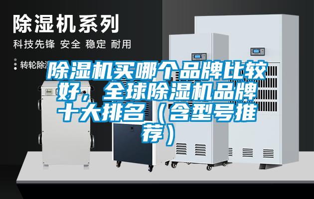 除濕機(jī)買哪個(gè)品牌比較好，全球除濕機(jī)品牌十大排名（含型號推薦）