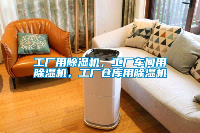 工廠用除濕機，工廠車間用除濕機，工廠倉庫用除濕機