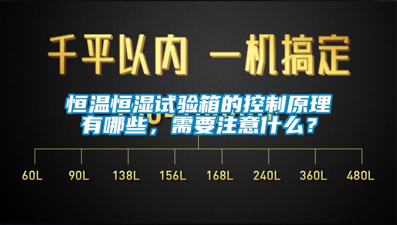 恒溫恒濕試驗箱的控制原理有哪些，需要注意什么？
