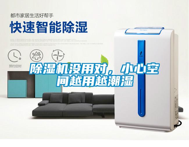 除濕機(jī)沒用對(duì)，小心空間越用越潮濕