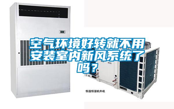 空氣環境好轉就不用安裝室內新風系統了嗎？