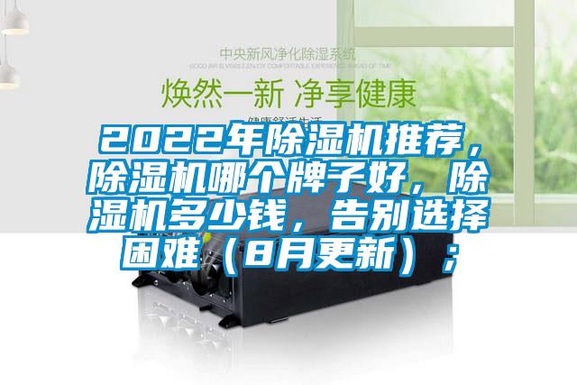 2022年除濕機推薦，除濕機哪個牌子好，除濕機多少錢，告別選擇困難（8月更新）；