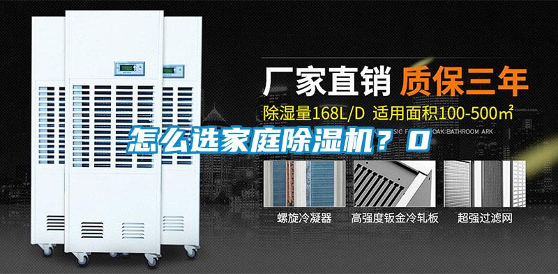 怎么選家庭除濕機(jī)？0