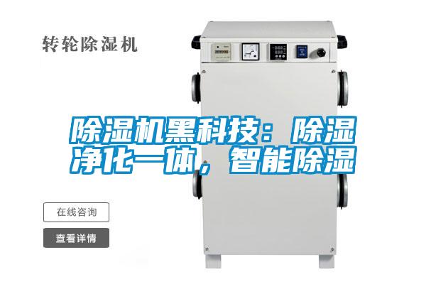 除濕機(jī)黑科技：除濕凈化一體，智能除濕
