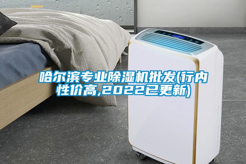 哈爾濱專業(yè)除濕機批發(fā)(行內性價高,2022已更新)