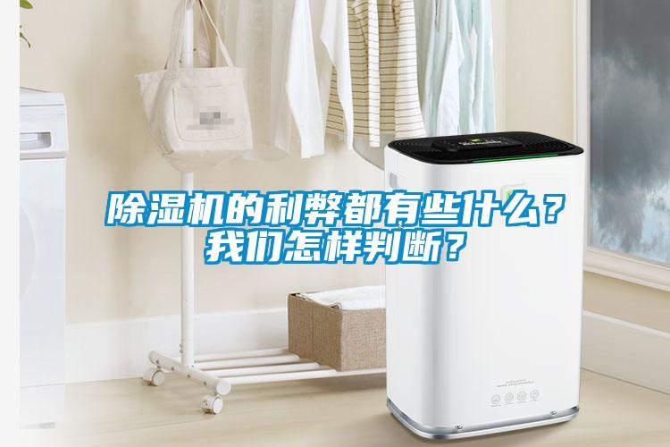 除濕機(jī)的利弊都有些什么？我們怎樣判斷？