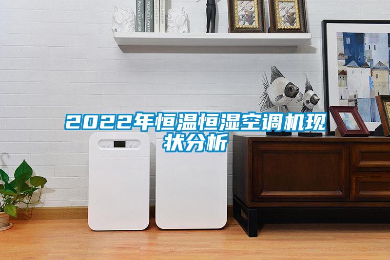 2022年恒溫恒濕空調(diào)機現(xiàn)狀分析