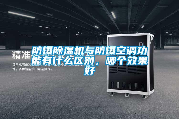 防爆除濕機(jī)與防爆空調(diào)功能有什么區(qū)別，哪個(gè)效果好