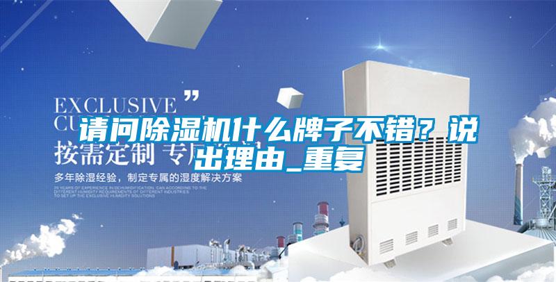 請問除濕機什么牌子不錯？說出理由_重復(fù)