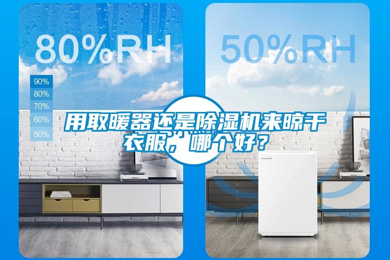 用取暖器還是除濕機來晾干衣服，哪個好？