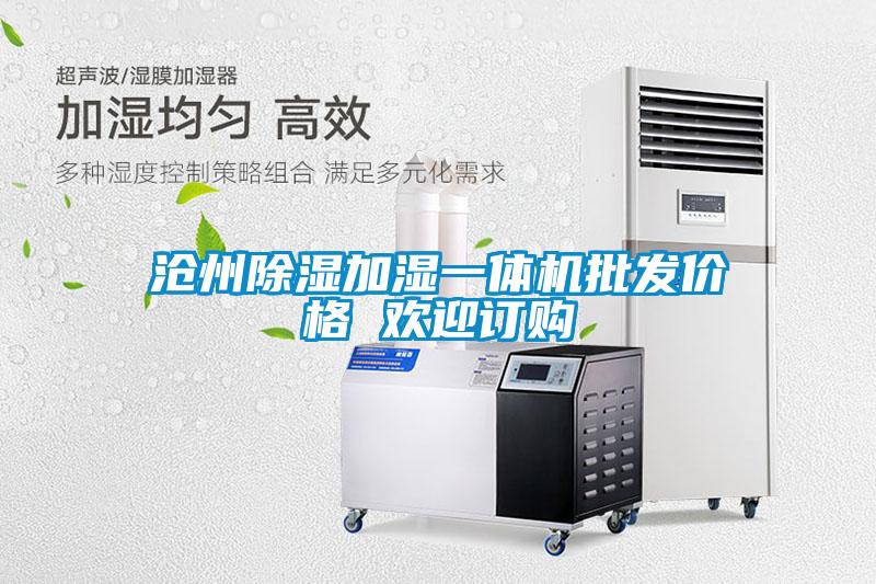 滄州除濕加濕一體機(jī)批發(fā)價格 歡迎訂購