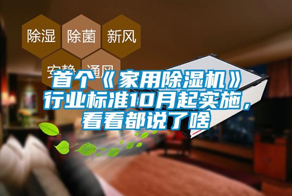 首個《家用除濕機》行業(yè)標準10月起實施，看看都說了啥