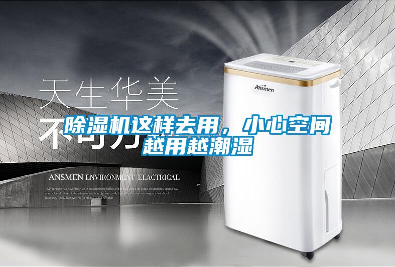 除濕機這樣去用，小心空間越用越潮濕