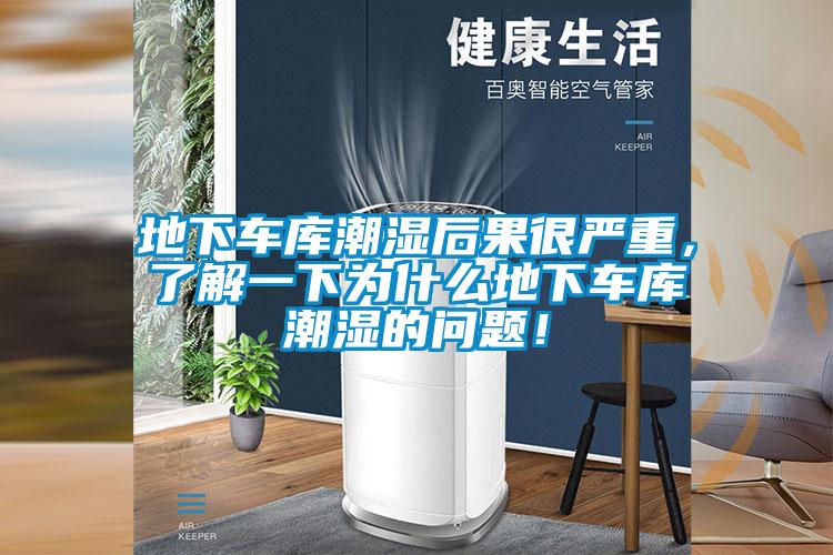 地下車庫潮濕后果很嚴重，了解一下為什么地下車庫潮濕的問題！