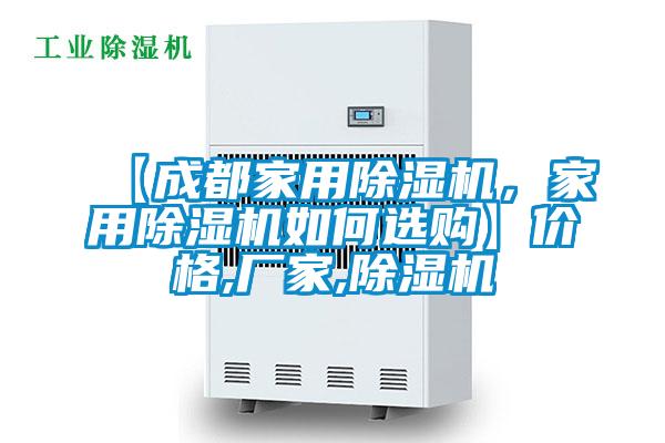 【成都家用除濕機，家用除濕機如何選購】價格,廠家,除濕機