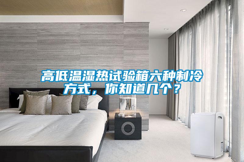 高低溫濕熱試驗(yàn)箱六種制冷方式，你知道幾個(gè)？
