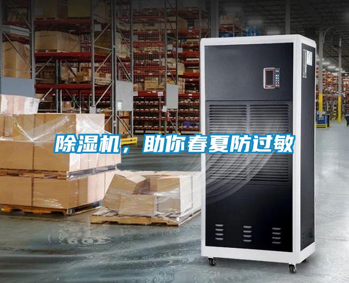 除濕機，助你春夏防過敏