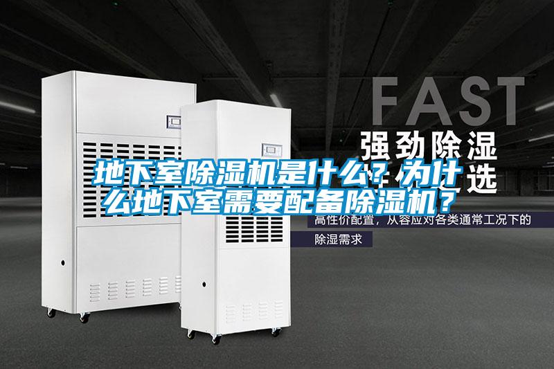 地下室除濕機(jī)是什么？為什么地下室需要配備除濕機(jī)？