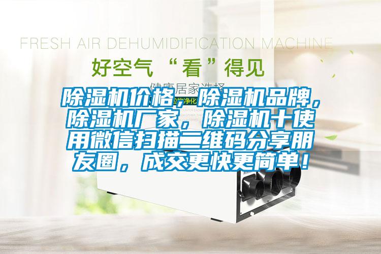 除濕機價格，除濕機品牌，除濕機廠家，除濕機十使用微信掃描二維碼分享朋友圈，成交更快更簡單！