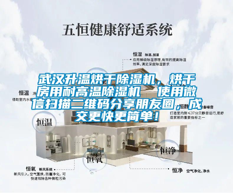 武漢升溫烘干除濕機(jī)，烘干房用耐高溫除濕機(jī)  使用微信掃描二維碼分享朋友圈，成交更快更簡(jiǎn)單！