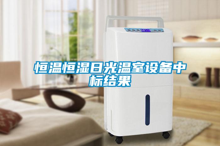 恒溫恒濕日光溫室設(shè)備中標結(jié)果