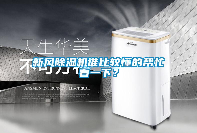 新風除濕機誰比較懂的幫忙看一下？