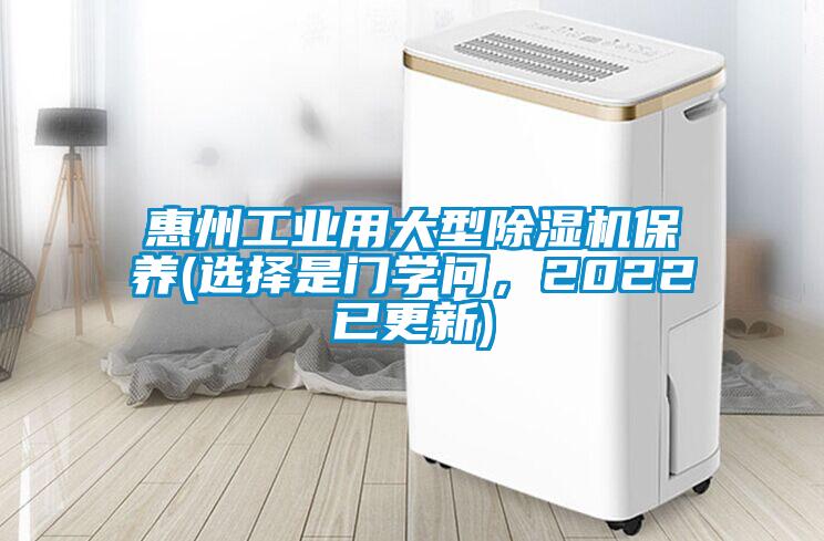惠州工業用大型除濕機保養(選擇是門學問，2022已更新)