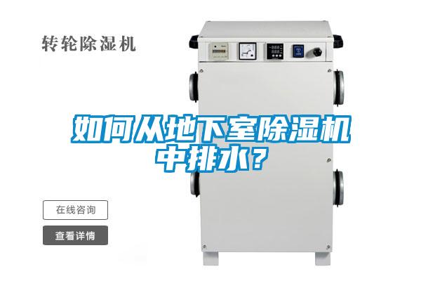如何從地下室除濕機中排水？