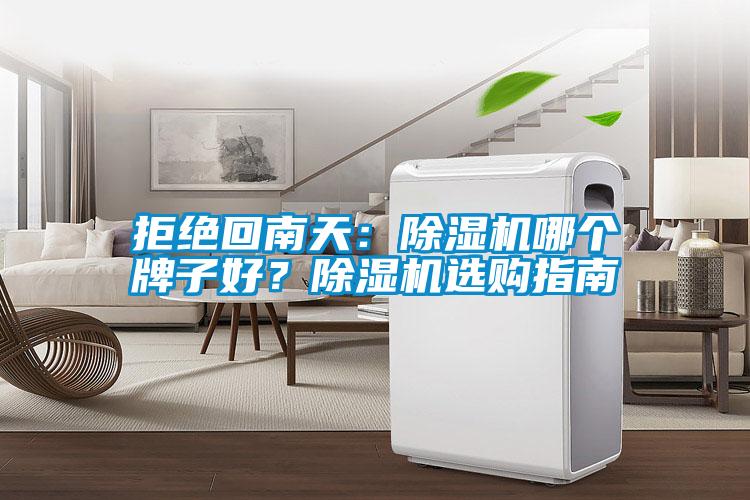 拒絕回南天：除濕機(jī)哪個(gè)牌子好？除濕機(jī)選購指南