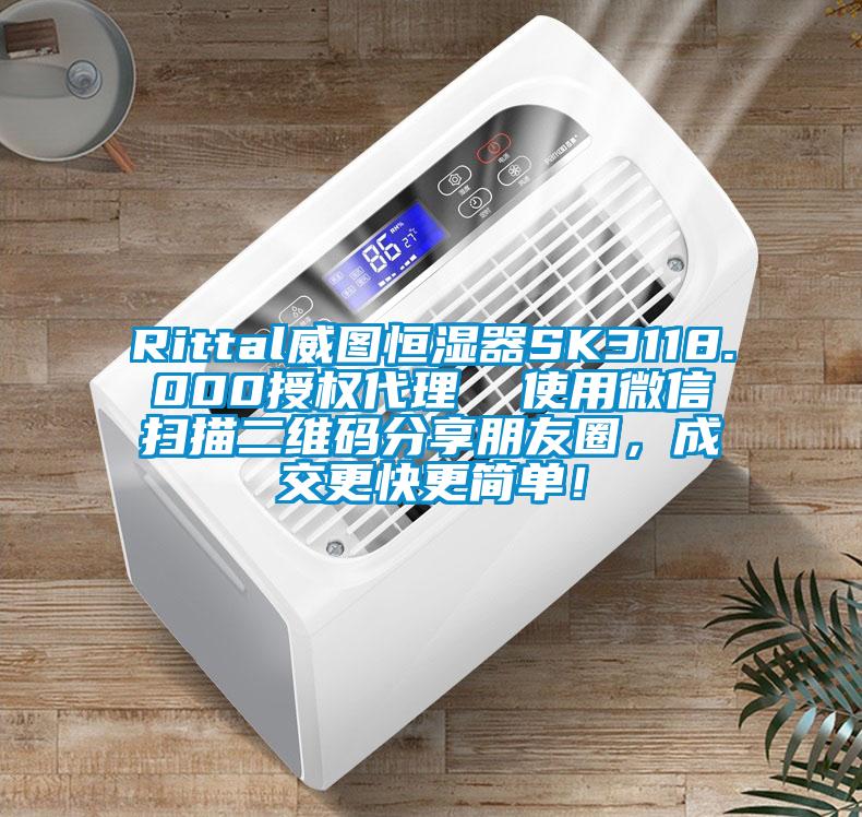 Rittal威圖恒濕器SK3118.000授權(quán)代理  使用微信掃描二維碼分享朋友圈，成交更快更簡(jiǎn)單！