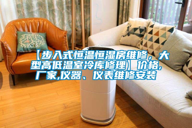 【步入式恒溫恒濕房維修，大型高低溫室冷庫修理】價格,廠家,儀器、儀表維修安裝