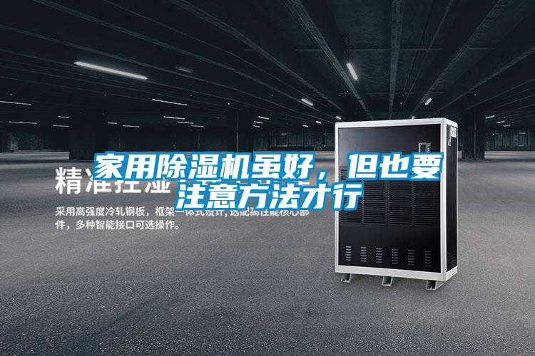 家用除濕機雖好，但也要注意方法才行