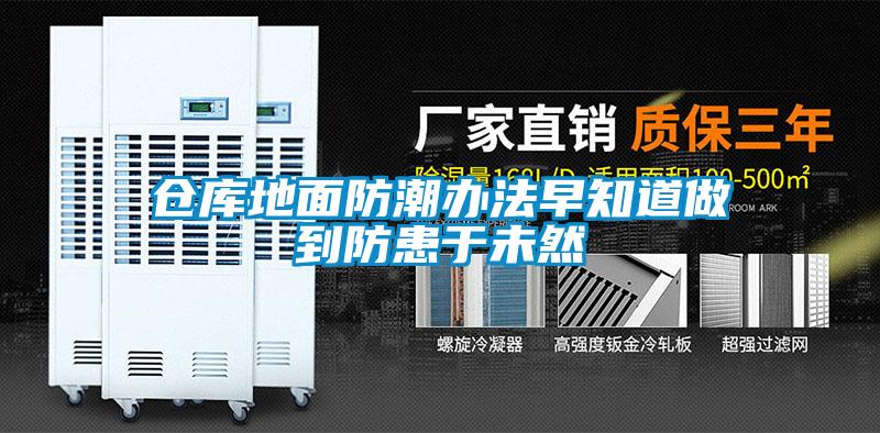 倉(cāng)庫(kù)地面防潮辦法早知道做到防患于未然
