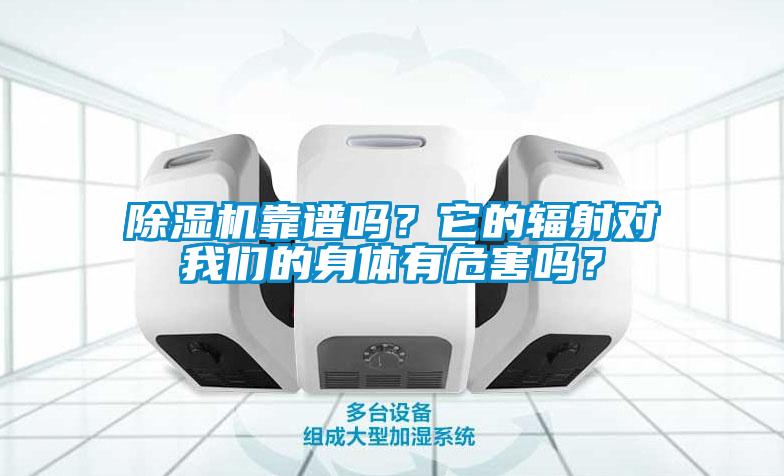 除濕機(jī)靠譜嗎？它的輻射對我們的身體有危害嗎？