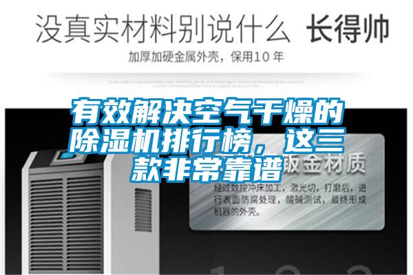 有效解決空氣干燥的除濕機排行榜，這三款非?？孔V