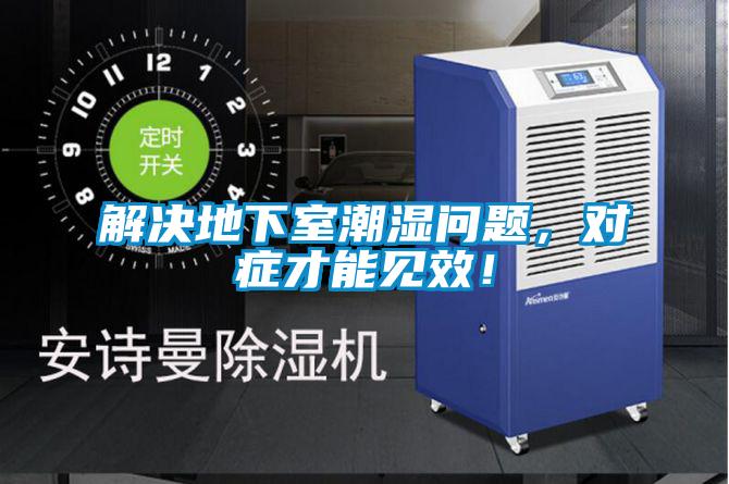 解決地下室潮濕問題，對癥才能見效！